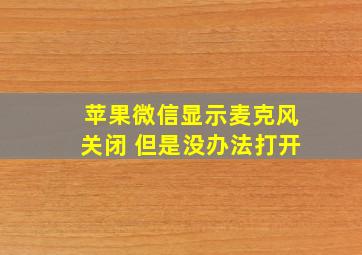 苹果微信显示麦克风关闭 但是没办法打开